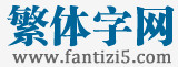  繁體字